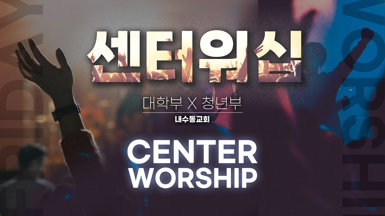 2024_0112(금) 내수동교회 Center Worship 찬양