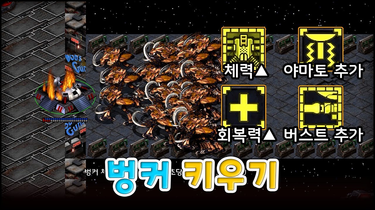 데미지 1000만 공격을 하는 벙커로 키워버렸습니다. | EUD 벙커키우기 vBeta