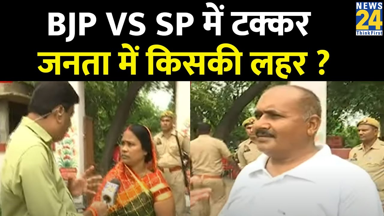Bypolls 2023: UP के घोसी में उपचुनाव&hellip;BJP Vs SP में टक्कर, जनता में किसकी लहर ?