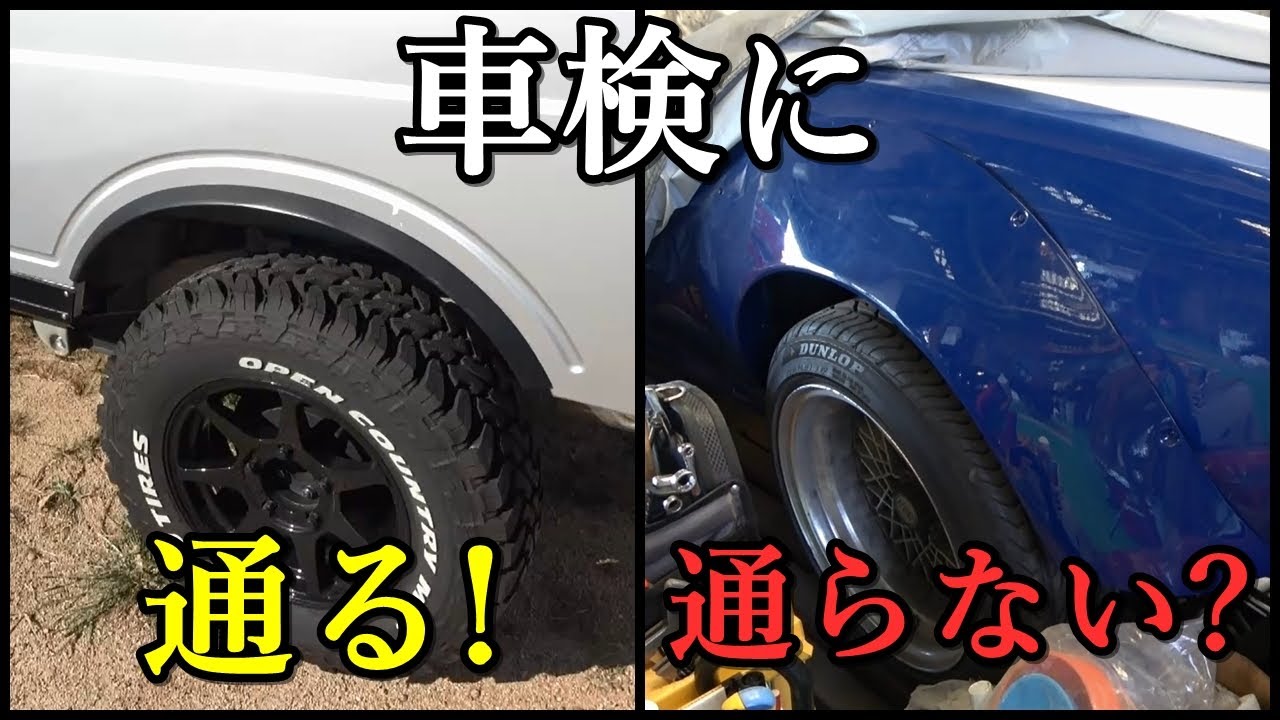 オーバーフェンダー等の後付部品は車検に通る？？指定部品や指定外部品についても詳しく解説してみた！
