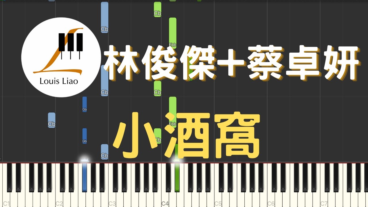 林俊傑 JJ Lin 蔡卓妍 A-Sa 小酒窩 Dimples 鋼琴教學 Synthesia 琴譜