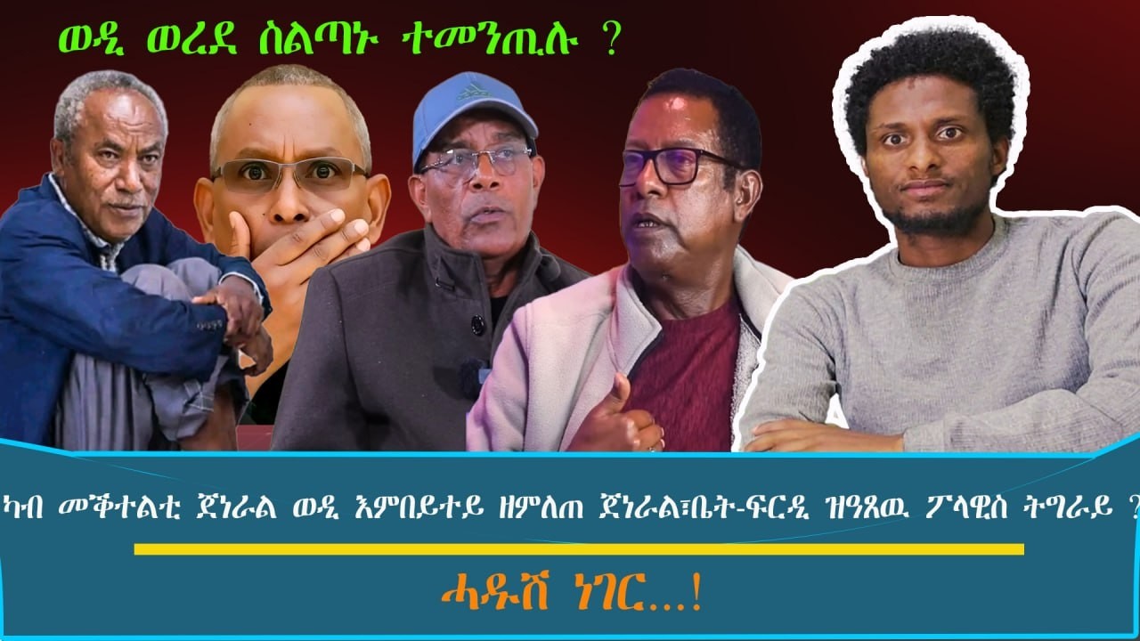 ታደሰ ወረደ ስልጣኑ ተመንጢሉ ? ~ ካብ መቕተልቲ ጀነራል ወዲ-እምበይተይ ዘምለጠ ጀነራል፣ቤት-ፍርዲ ዝዓጸዉ ፖላዊስ ትግራይ ?.../እዋናዊ ኩነታት#Feb_14