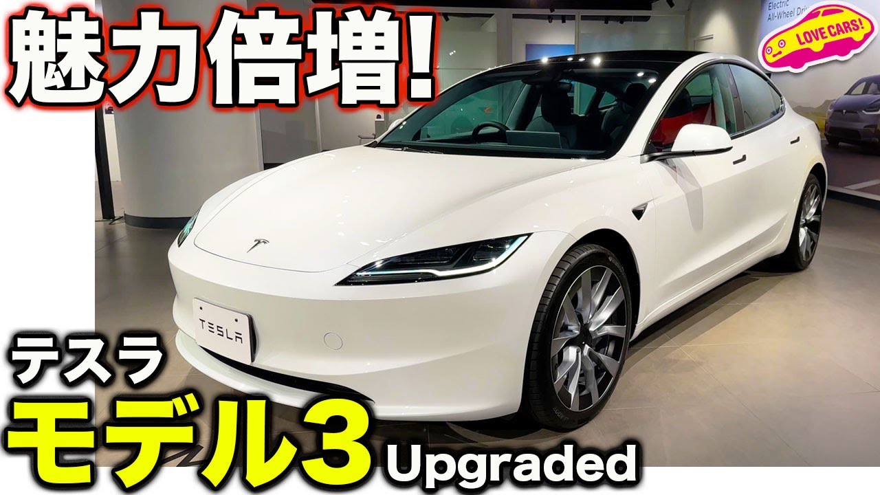 【魅力UP】テスラ モデル３ Upgraded は質感最高！ ラブカーズtv 河口まなぶ が内外装チェック！