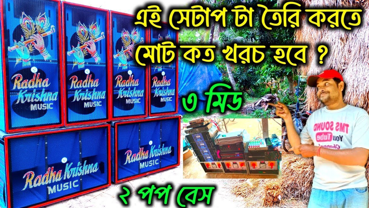2 পপ বেশ 3 মিড সেটাপ তৈরি করতে কত খরচ হবে ? খুব কম বাজেটে ফুল সেটাপ রেডি 👉2 Pop Bass 3 Mid New setup