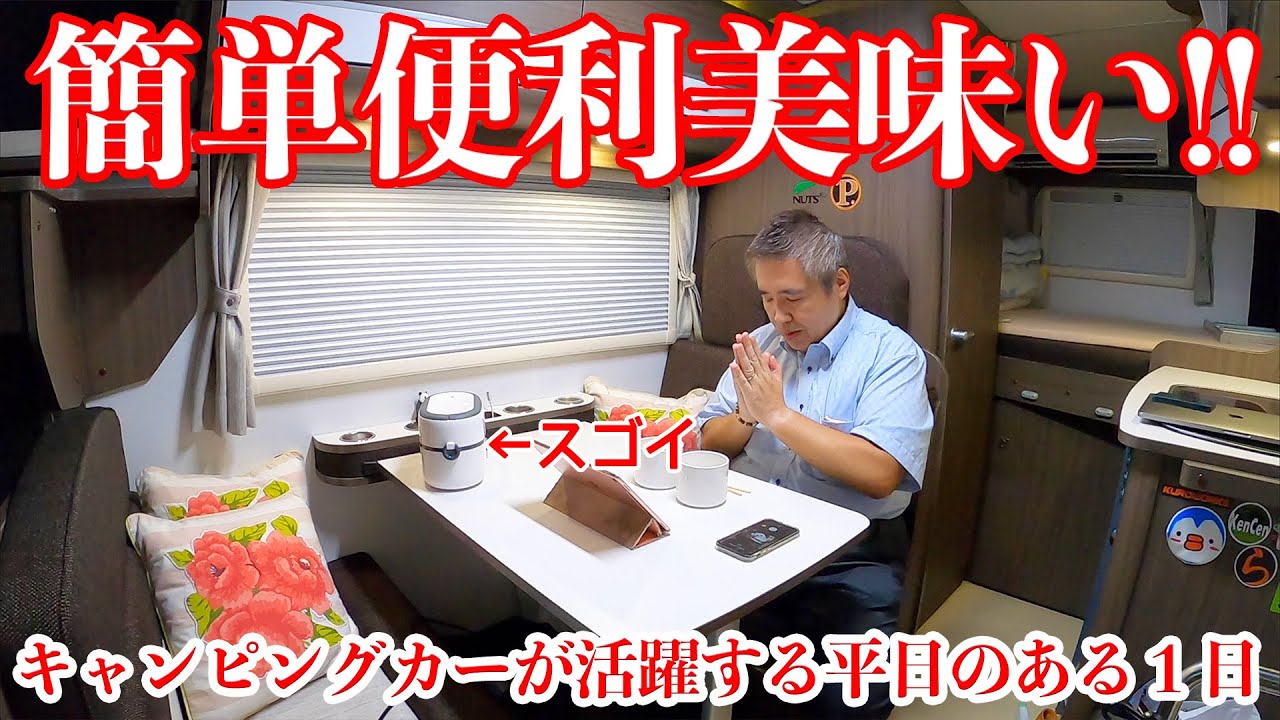 【車中飯】キャンピングカーの車内で活躍する炊飯器＆ダイエット飯【とある1日】|親父パンダ