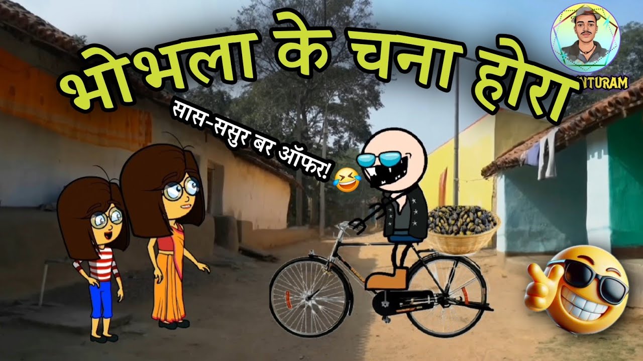 भोभला के 10 में चना होरा | Chhattisgarhi Comedy Video | Garam chana Hora Bechne Wala #cgcartoon #cg