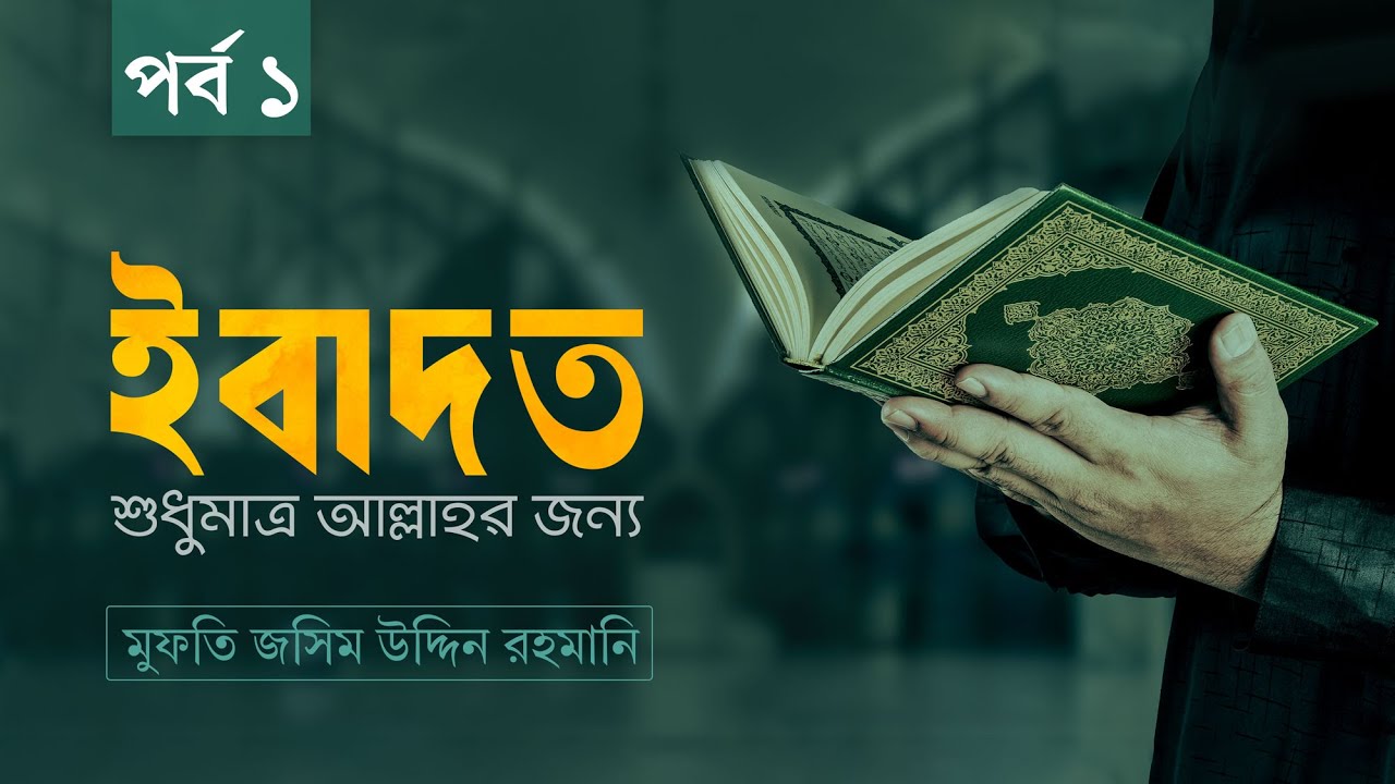 ইবাদত ।। শুধুমাত্র আল্লাহর জন্য ।। ।। Shaikh Jashim Uddin Rahmani