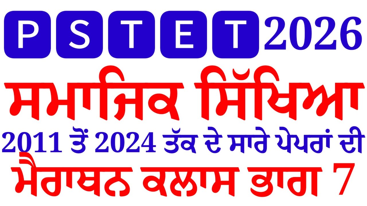 PSTET Social Studies Marathon Class‌ 7 । Pstet Exam Preparation 2026 @pstetnotes 