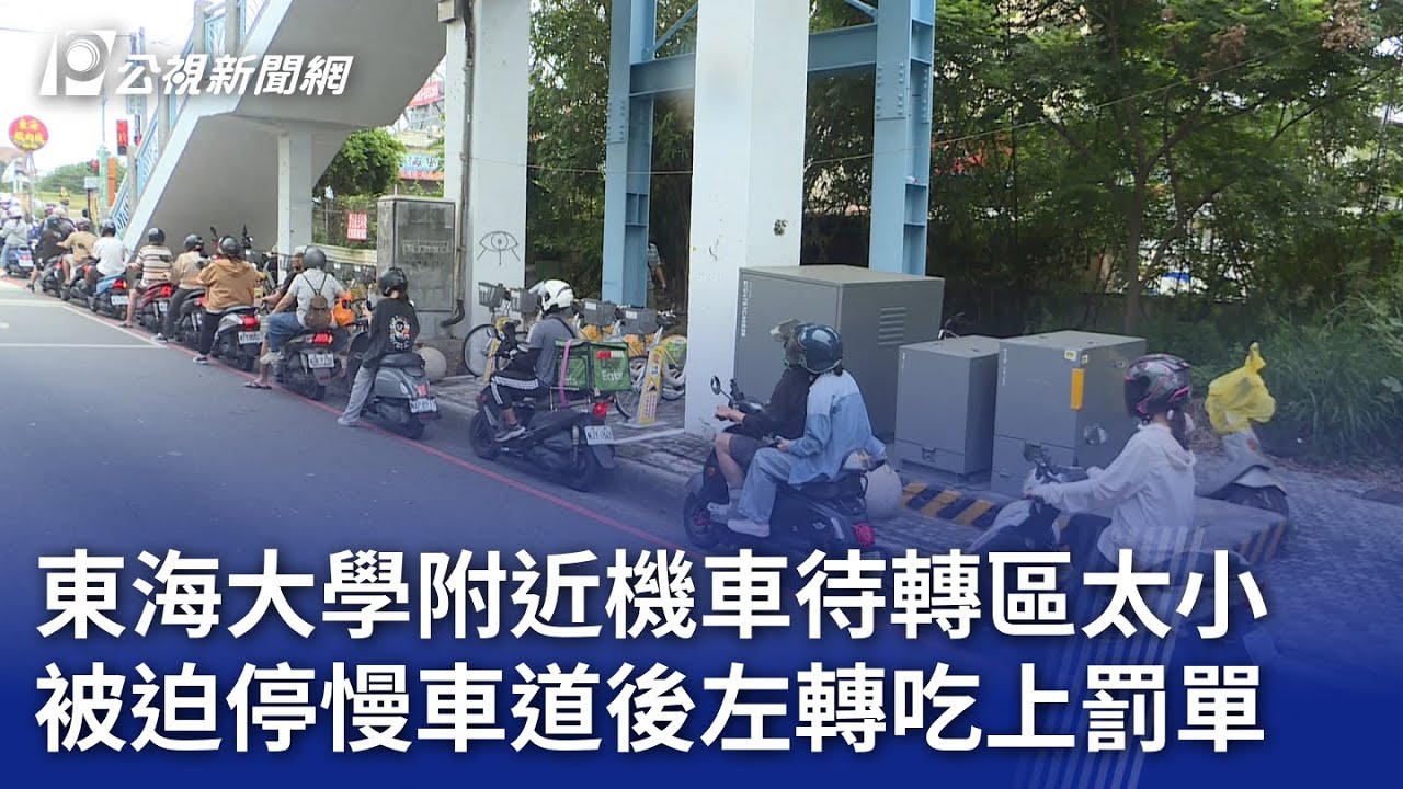 東海大學附近機車待轉區太小 被迫停慢車道後左轉吃上罰單｜20240524 公視晚間新聞
