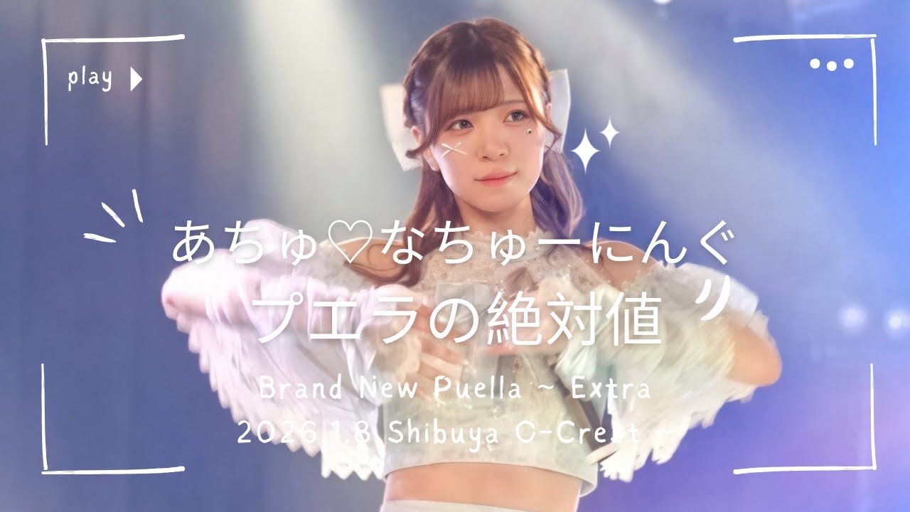 プエラの絶対値『あちゅ♡なちゅーにんぐ』2026.1.8 プエラの絶対値単独公演Brand New Puella ~ Extra ~