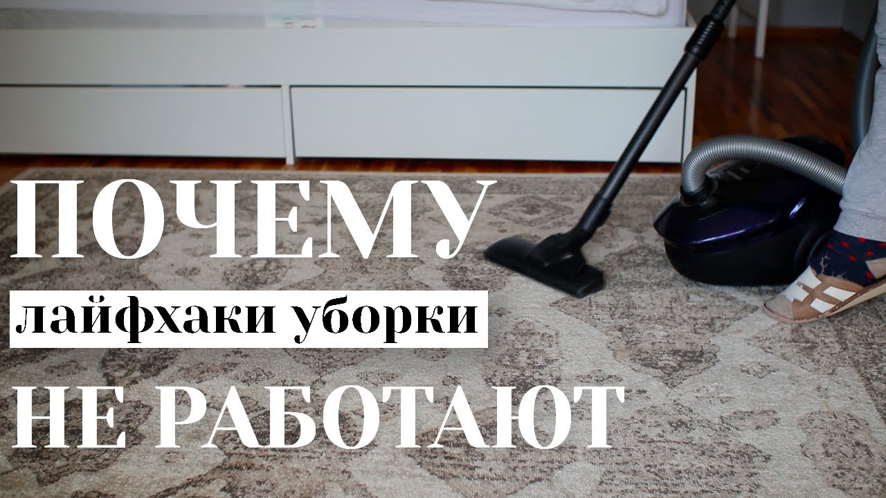 УБИРАЙ ВМЕСТЕ СО МНОЙ | Привычки уборки, которые со мной остались | Чем занимаюсь одна дома