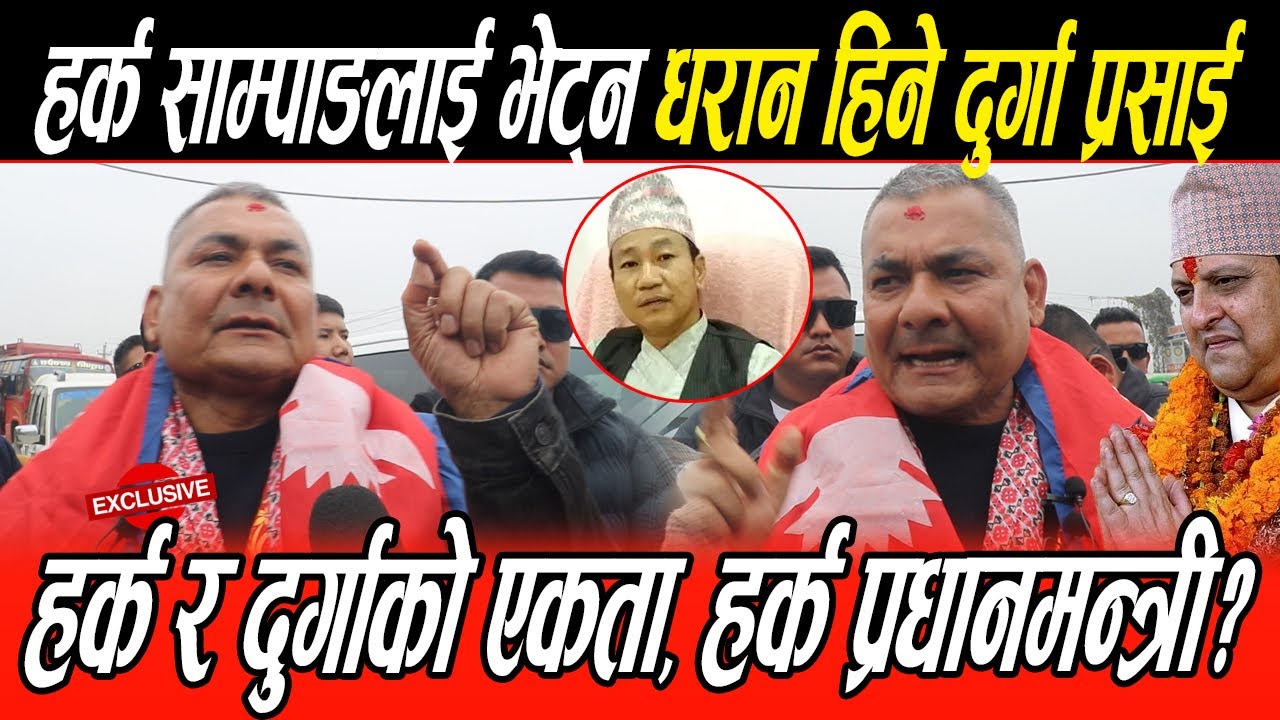 हर्क साम्पाङ्गलाई भेट्न धरान हिडे Durga Prasai ,दुर्गा र हर्कको एकता, हर्क प्रधानमन्त्री?  खुलासा