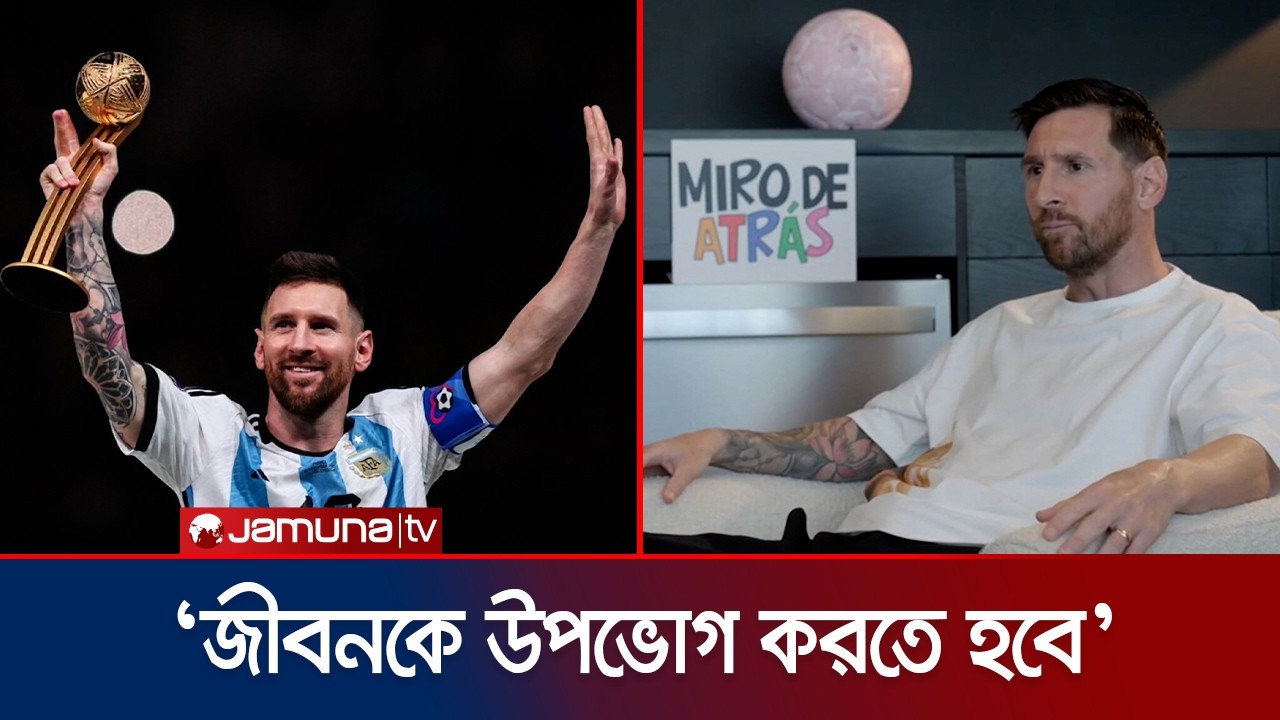 ইংরেজি ভাষা না শেখার আফসোস এখনও তাড়া করে বেড়ায় লিওনেল মেসিকে | Messi | Jamuna TV