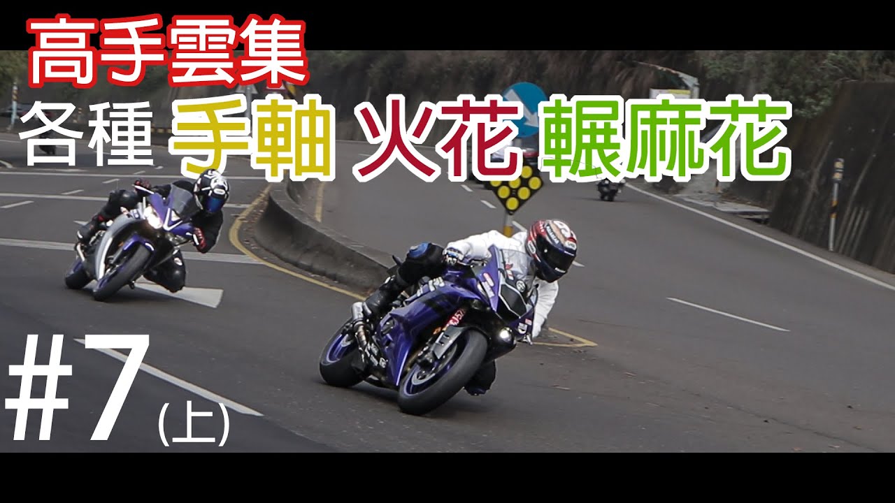 【動態追焦/182縣道/27.5(上)/Motorcycle】1/24 動態追焦 #7(上) 高手雲集、美女如雲、手軸、火花、躺著過彎、輾麻花、