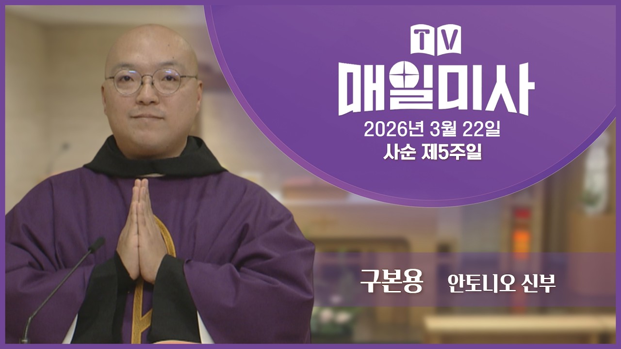2026년 3월 22일 사순 제5주일 매일미사ㅣ구본용 안토니오 신부 집전