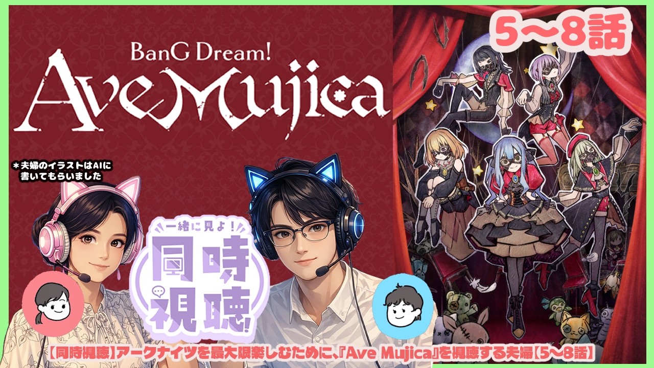 【同時視聴】アークナイツを最大限楽しむために、『Ave Mujica』を視聴する夫婦【5～8話】