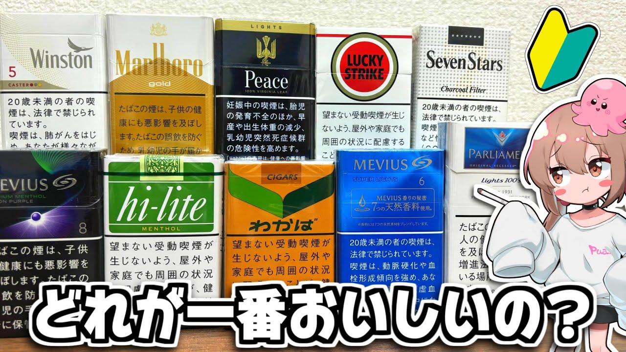 【令和6年版】ヤニカス無職が教える初心者にオススメのタバコ１０選！