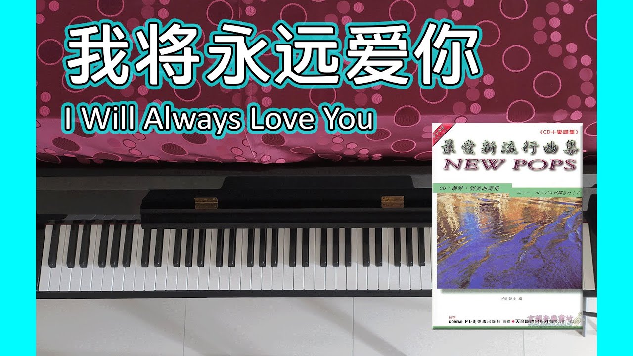 我将永远爱你 I Will Always Love You | DM325 最爱新流行曲集 New Pops（ニュー・ポップスが弾きたくて）