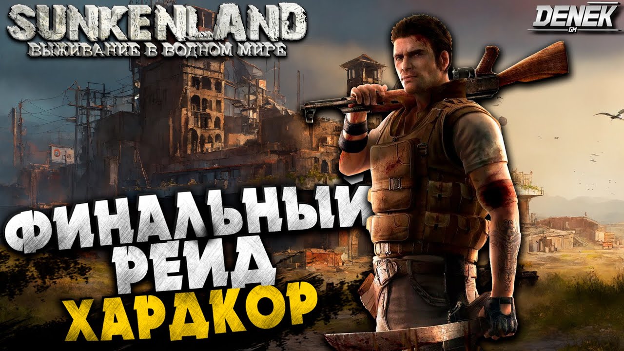 ФИНАЛЬНЫЙ РЕЙД ХАРДКОР SUNKENLAND #ПРОХОЖДЕНИЕ ФИНАЛ #sunkenland #sunkenlandgameplay