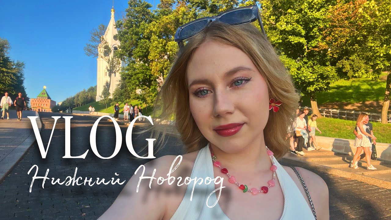 Влог из Нижнего Новгорода | путешествие с подругой 
