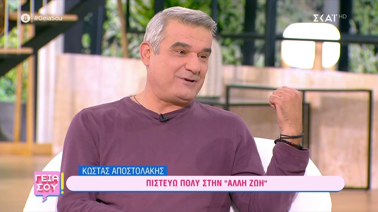 Κ. Αποστολάκης: Νομίζω δεν έχω αγαπήσει αληθινά – Θέλω να αγαπήσω κάποιον πιο πολύ από τον εαυτό μου