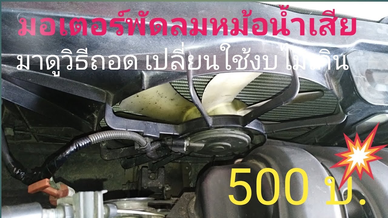 เปลี่ยนมอเตอร์พัดลมหม้อน้ำ​ พัดลมแอร์​ ไม่เกิน500 บาท (ง่ายเกิน)