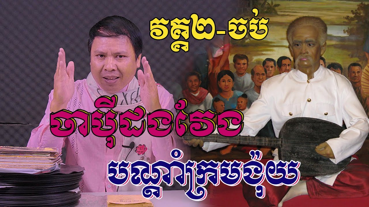 មកដល់ទៀតហើយ ចាប៉ីដងវែងសម្លេងប្រាជ្ញ ឈួន -បណ្តាំក្រមង៉ុយ កម្រងច្បាប់អប់រំកូនចៅប្រុសស្រី (វគ្គ២-ចប់)