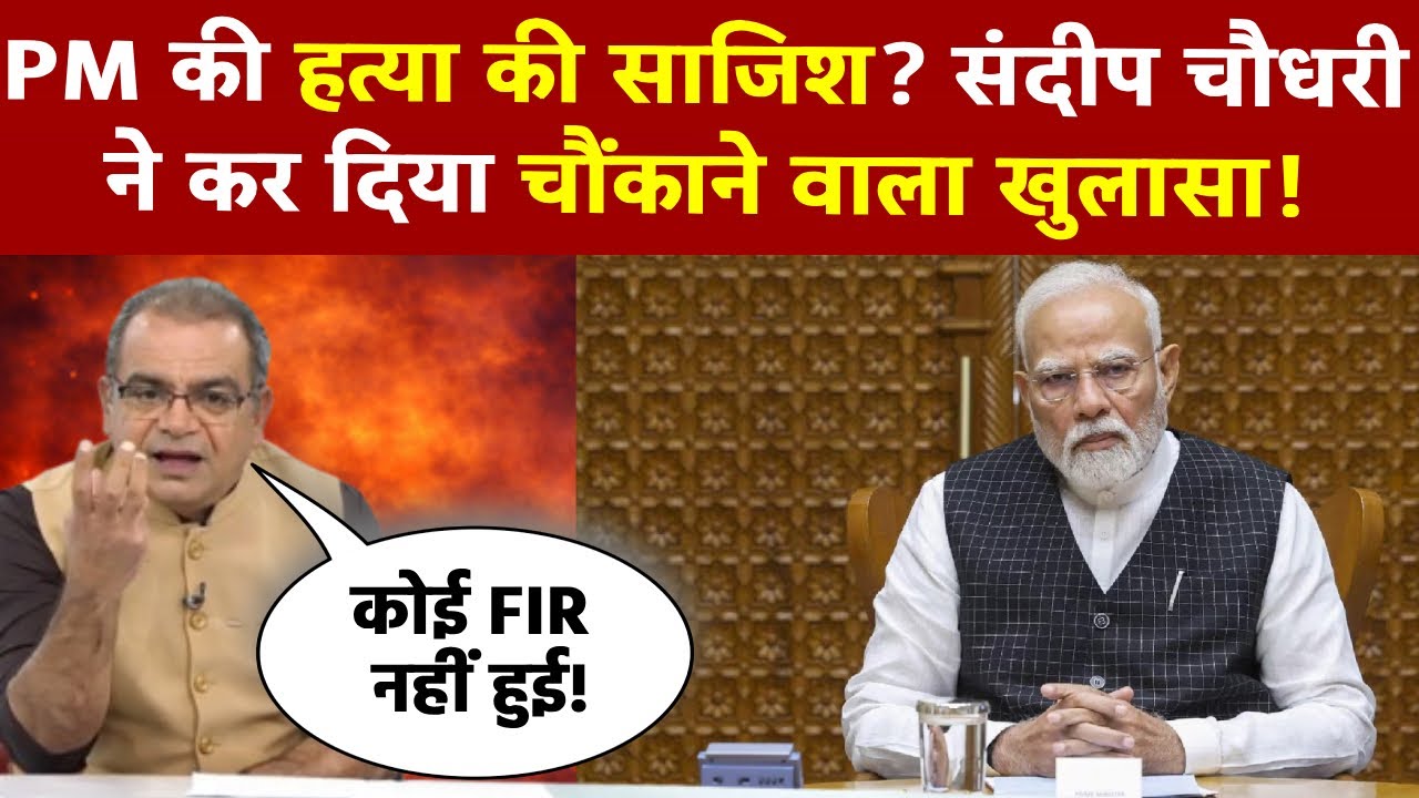 Sandeep Chaudhary: PM की हत्या की साजिश ? संदीप चौधरी ने कर दिया चौंकाने वाला खुलासा!