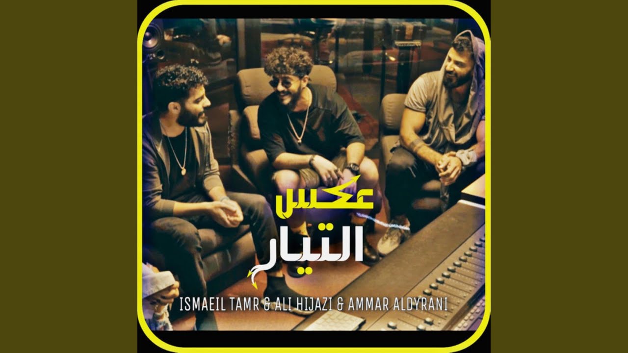 عكس التيار
