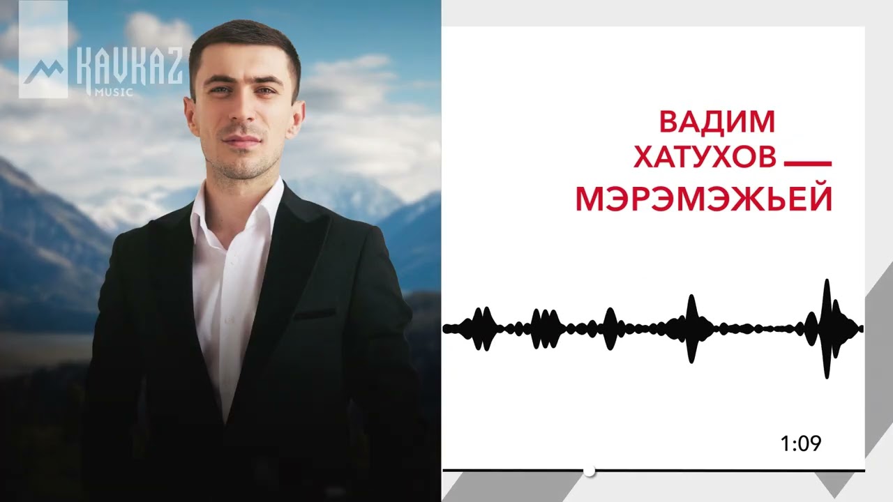 Вадим Хатухов - Мэрэмэжьей | KAVKAZ MUSIC