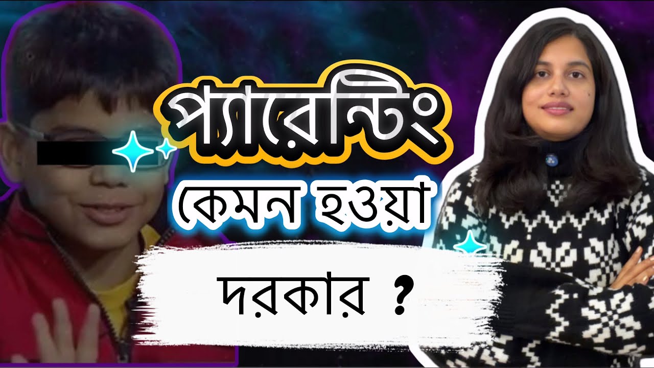 আপনার সন্তানকে কী ভাবে মানুষ করবেন ? পজিটিভ প্যারেন্টিন টিপস | Parenting Tips