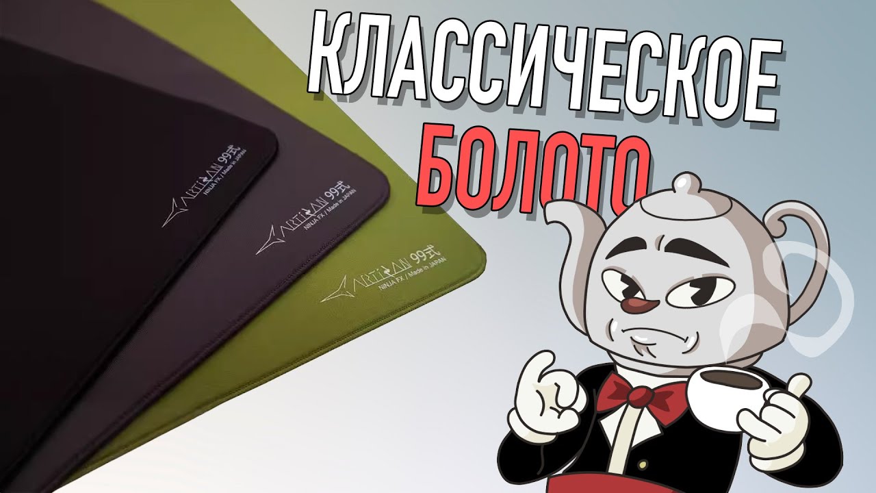 Обзор ARTISAN TYPE99 (#artisan #type99 #zero #mousepad #mouse #review)