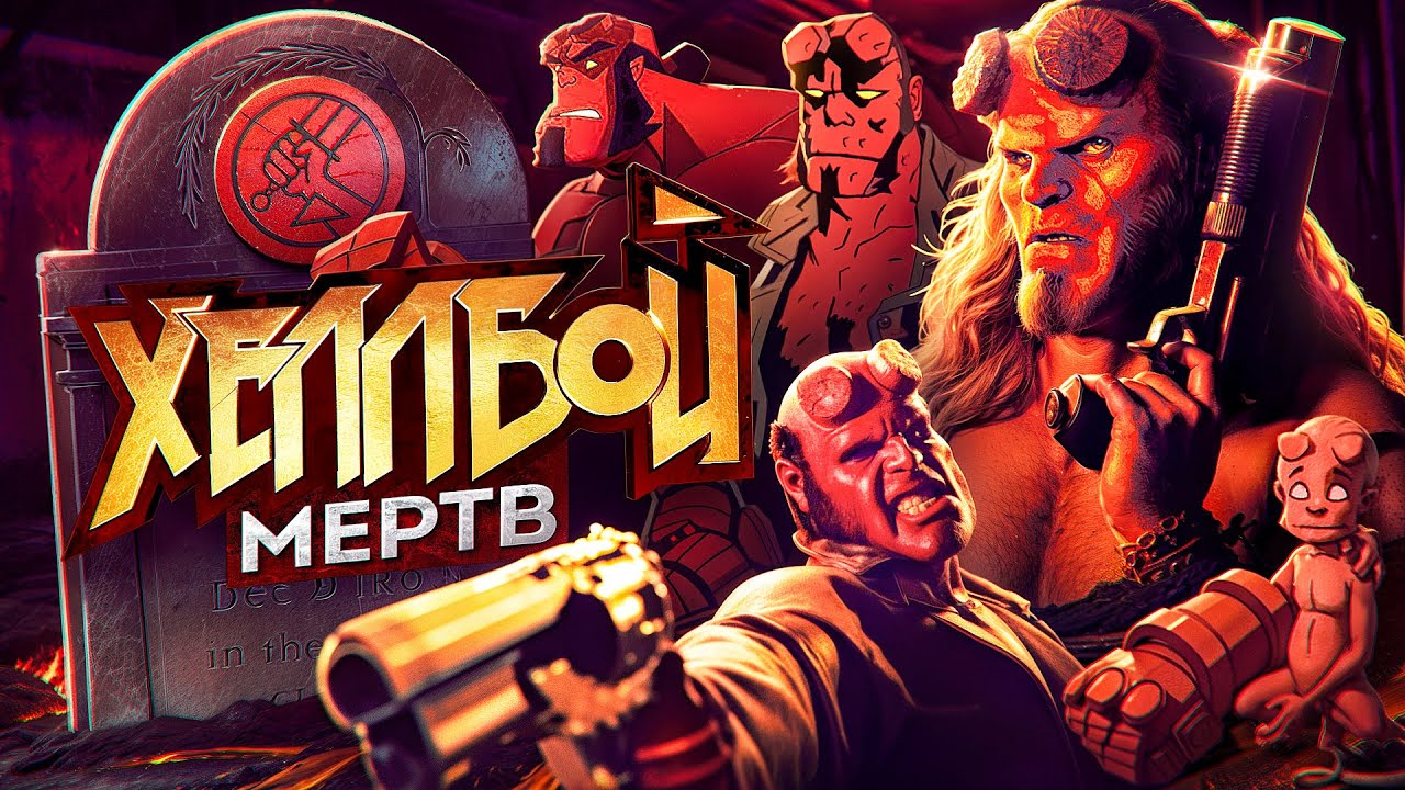 Хеллбой МЁРТВ, но я знаю как это исправить