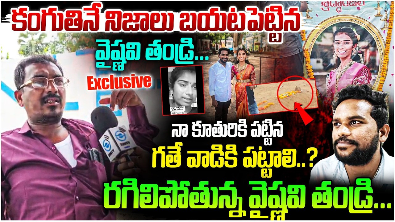 Vaishnavi Father Emotional 😭 | నా కూతురికి పట్టిన గతే వాడికి పట్టాలి..? | Korutla Vaishnavi #e96tv