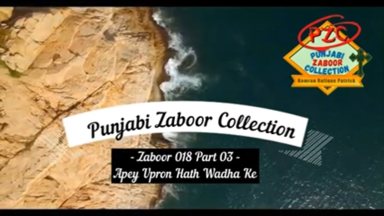 Zaboor 18 Part 3 | Zabur 18-3 | Psalms 18-3 | Apay Upron Hath Wadha Ke