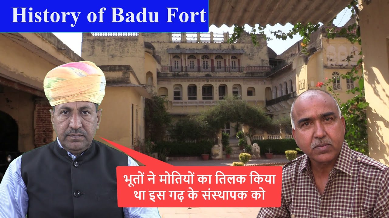 बडू ठिकाने का इतिहास | केशोदासोत मेड़तिया राठौड़ों का इतिहास | History of Badu Fort Parbatsar