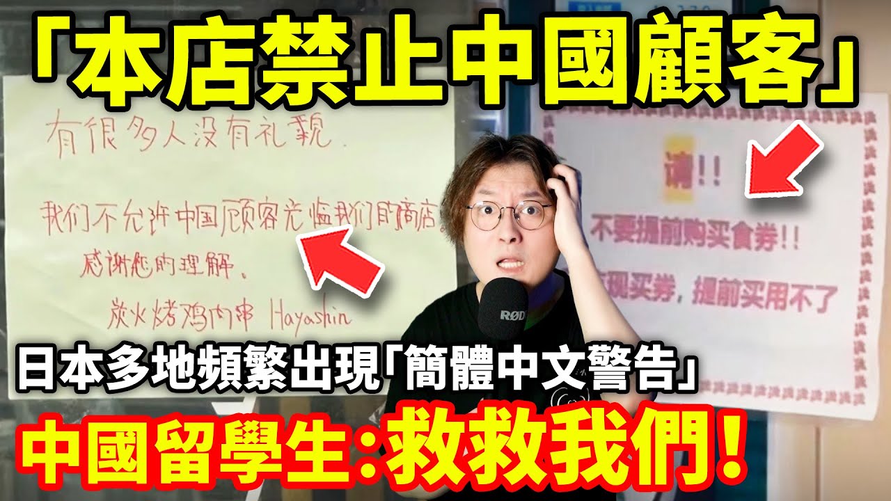 「本店禁止中國顧客」日本多地頻繁出現「簡體中文警告」日本人忍無可忍表示「中國人很多人沒禮貌」中國留學生控訴日本不公對待「救救我們」...小鄭在日本