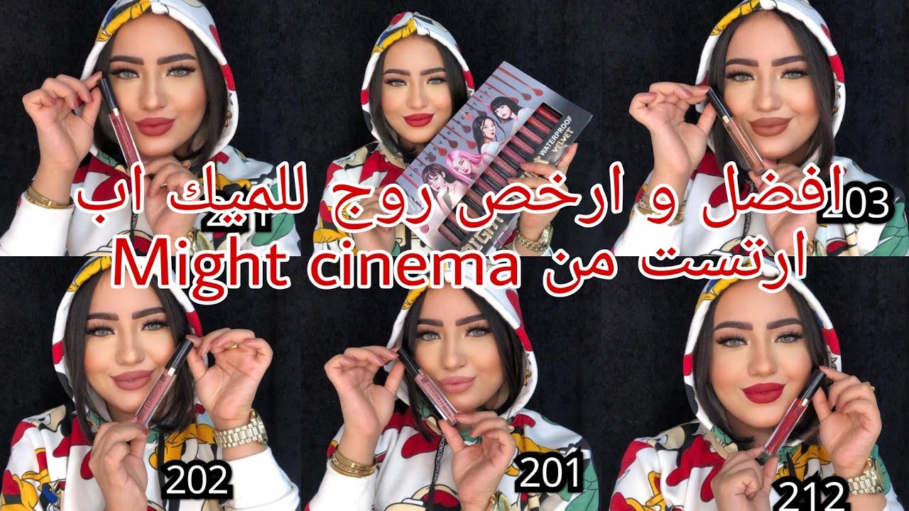 افضل و ارخص روج للميك اب ارتست من Might cinema 🌸روج بلاك بينك🌸 جديد من مايت سينما