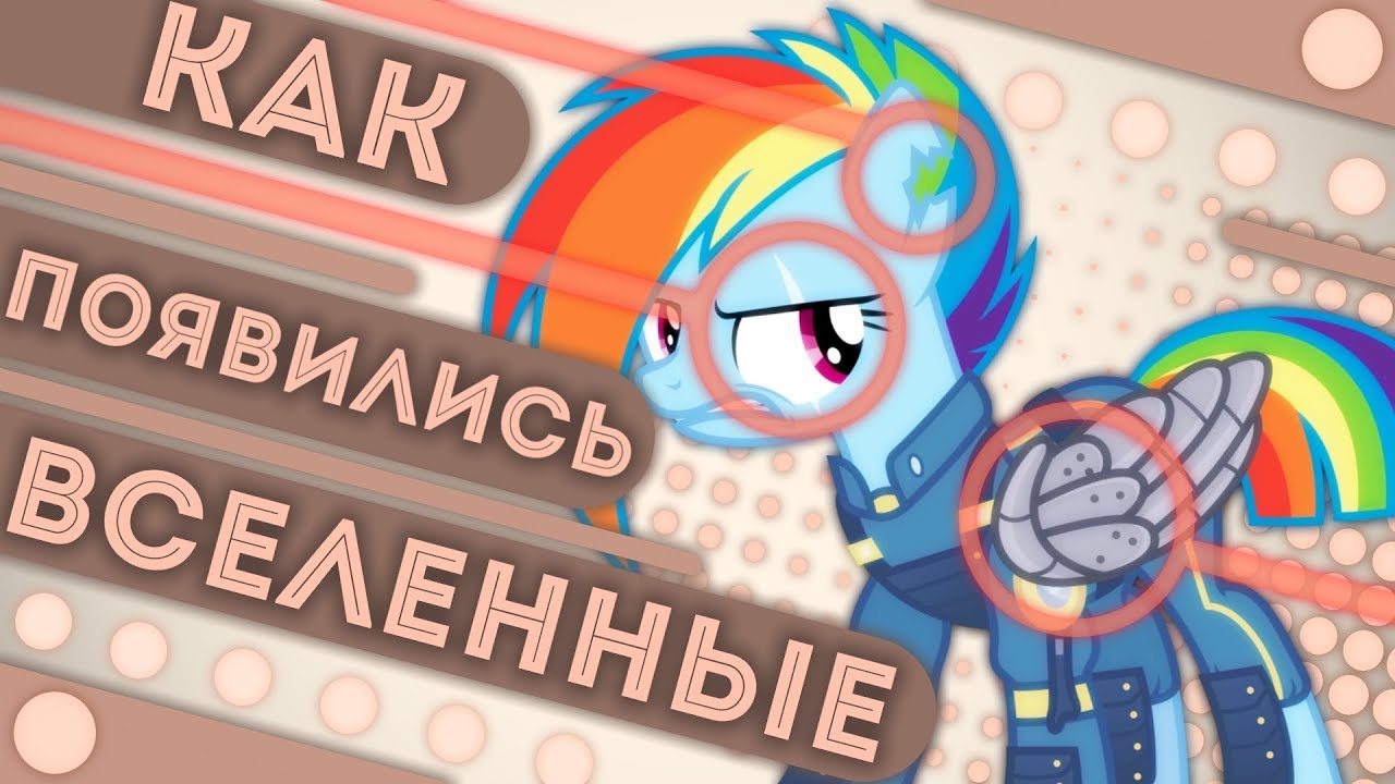 Альтернативные вселенные - Как появилась каждая? MLP