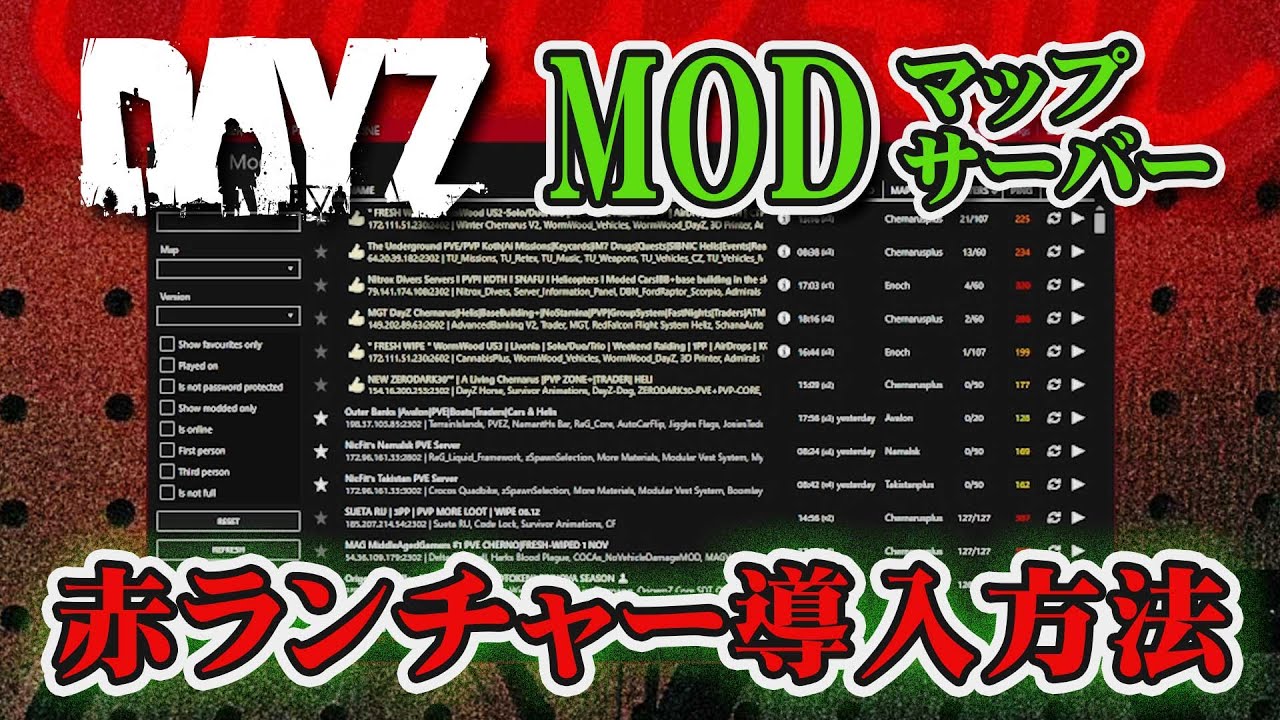 【DAYZ:SA】MOD導入方法。赤ランチャーの使い方、解説【DAYZ SA Launcher】