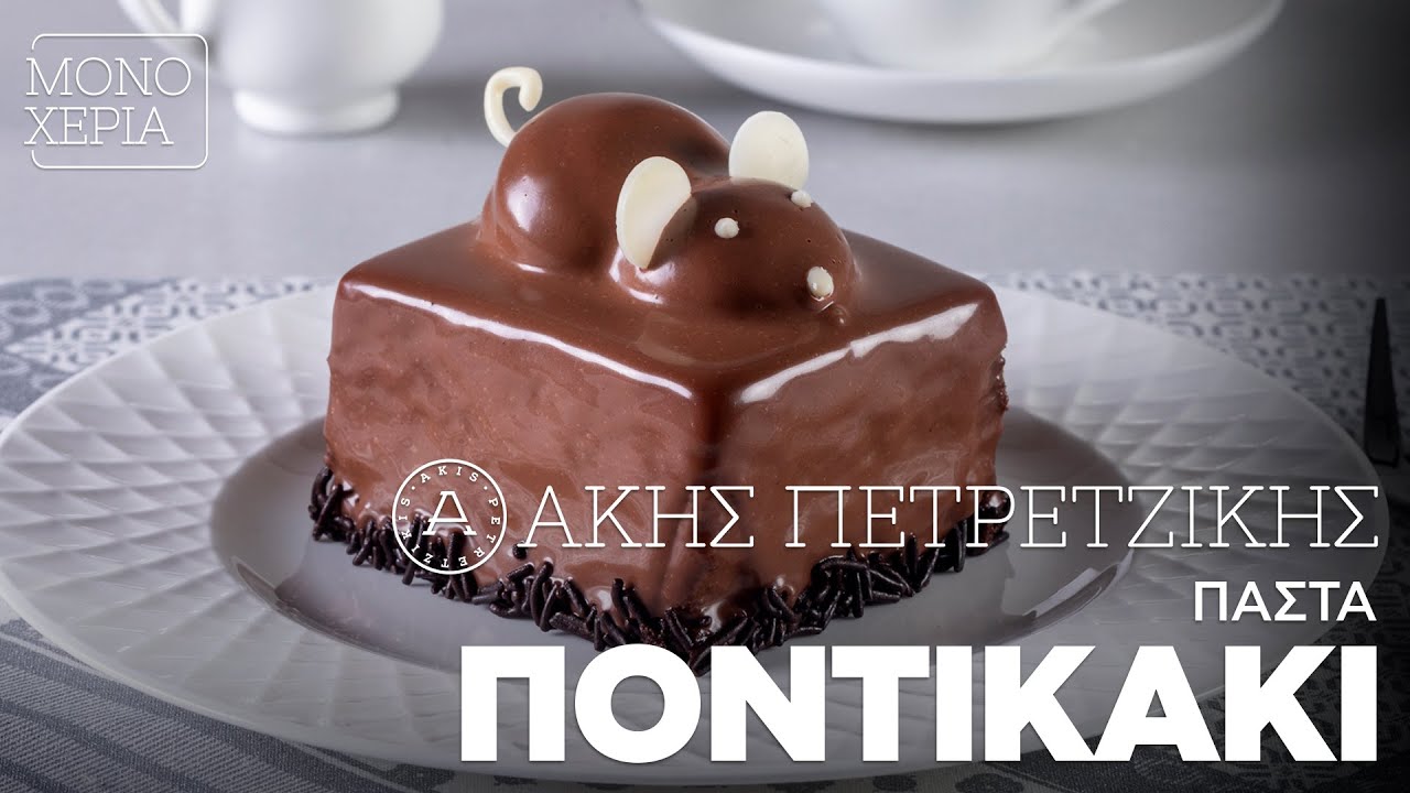 Πάστα Ποντικάκι | Άκης Πετρετζίκης