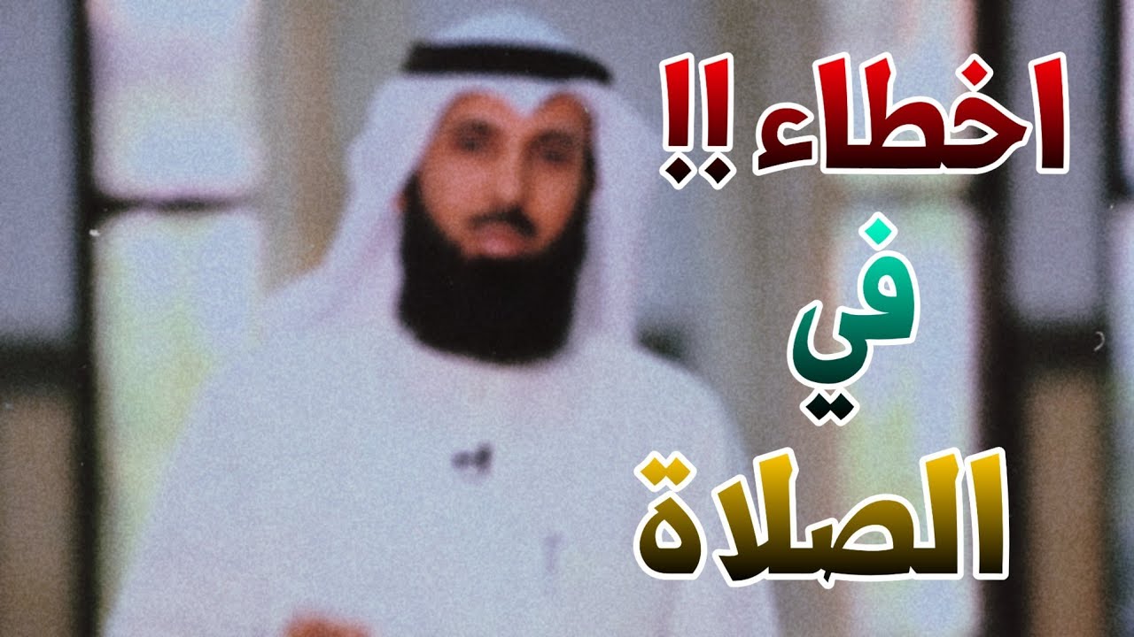 أخطاء في الصلاة - طريقة خاطئة تجعل السجود باطلاً || للشيخ فيصل الهاشمي