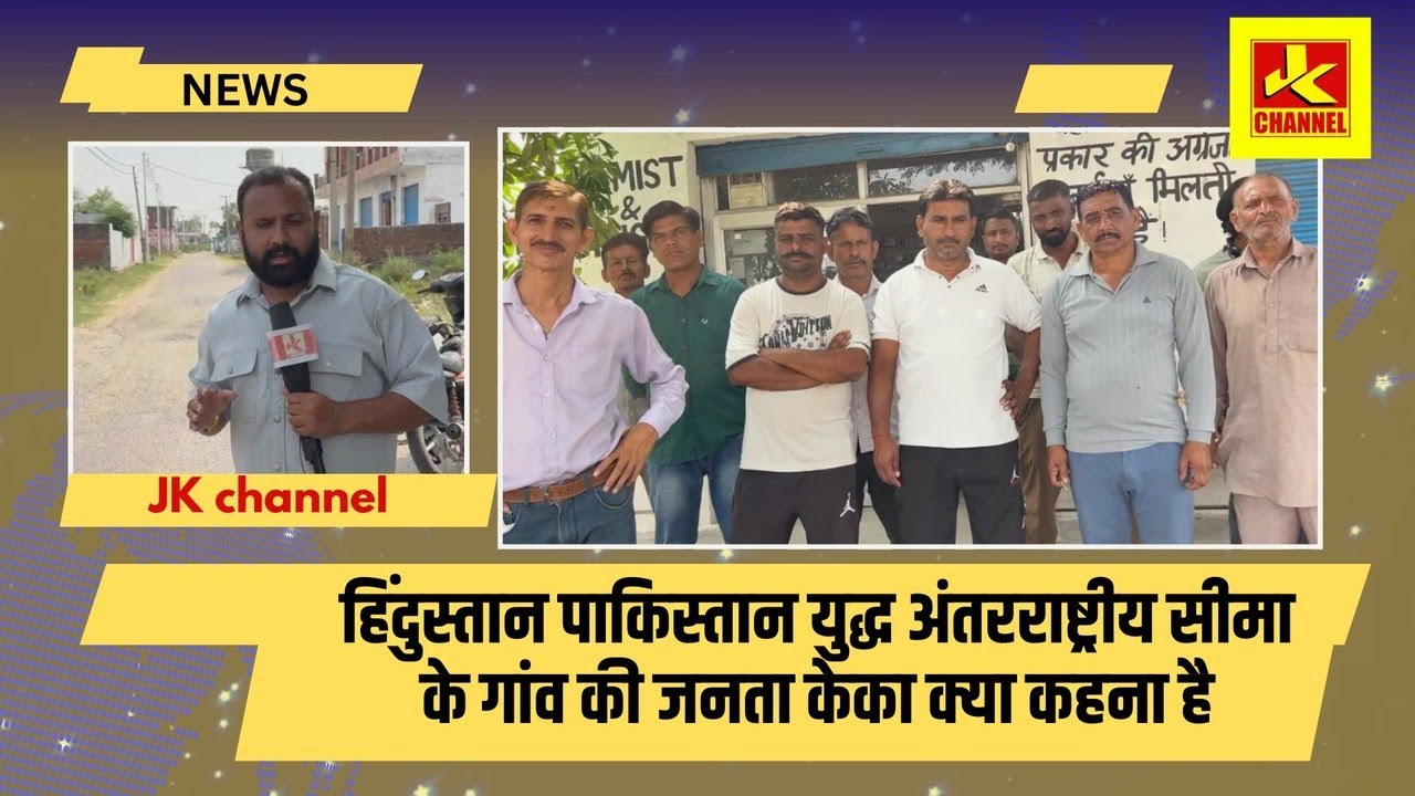 हिंदुस्तान पाकिस्तान युद् अंतर्राष्ट्रीय सीमा के गांव की जनता के हालात