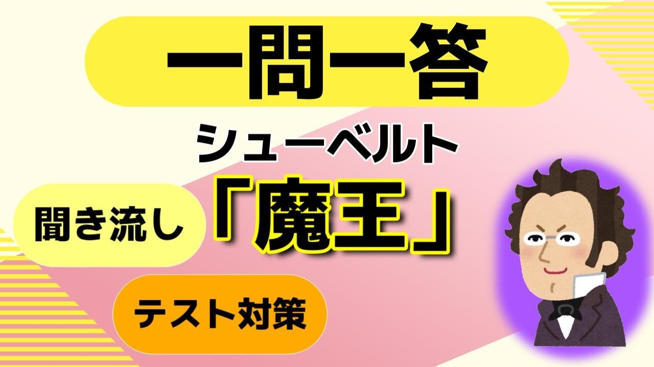 シューベルト「魔王」クイズ一問一答【中学・高校・一般教養】テスト対策