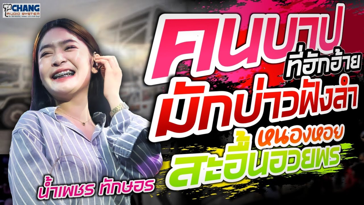 💢รถแห่จอนนี่ เรคคอร์ด💢คนบาปที่ฮักอ้าย/มักบ่าวฟังลำ/หนองหอย/สะอื้นอวยพร