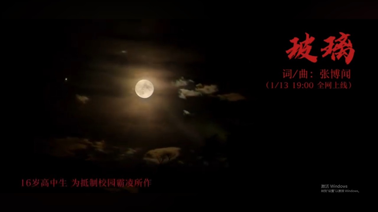 所有音乐平台均已免费上线16岁为抵制校园霸凌而写的一首歌...新专第三首《玻璃》 MV #music #song #歌 #音乐 #高中生 #霸凌