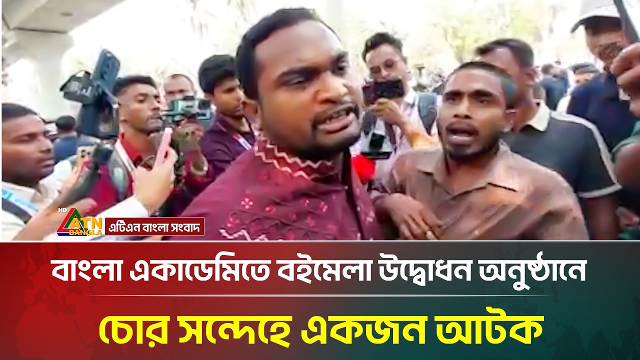 বাংলা একাডেমিতে বইমেলা উদ্বোধন অনুষ্ঠানে চো'র সন্দেহে একজন আ'ট'ক | Amar Ekushey | ATN Bangla News