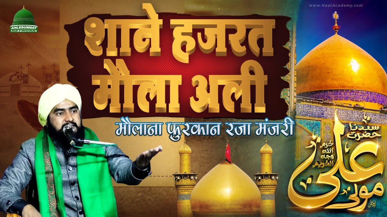A Brief History of Hazrat Ali | Ahlebait Ki Shan | Muharram 2022 | Maulana Furqan Raza Manzari