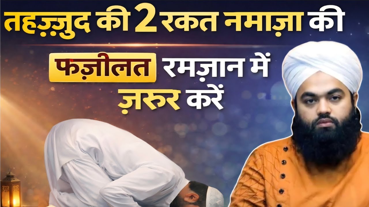 रमज़ान में तहज्जुद की 2 रक़त की ताक़त | हैरान कर देने वाली फ़ज़ीलत | Sayyed Aminul Qadri 