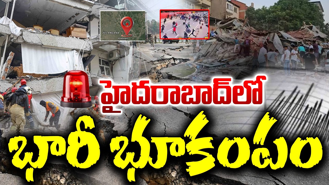 Earthquake in Hyderabad : హైదరాబాద్ లో భారీ భూకంపం.. | Telangana Earthquate Latest News